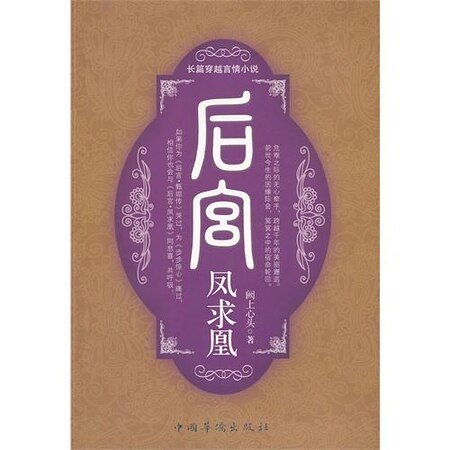 《後宮-鳳求凰(出書版)》