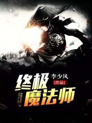 《終極魔法師》