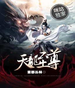 《天龍至尊》