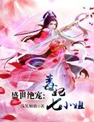 《盛世絕寵:毒妃七小姐》