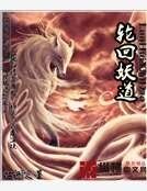 輪迴妖道