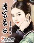 《清宮長歌》
