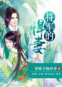 《將軍的悍妻》