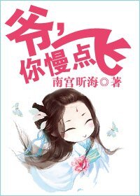 《爺,你慢點飛》