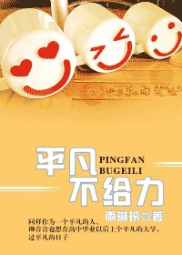 平凡不給力
