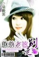 《憨憨老婆,別走》