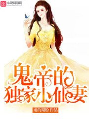 鬼帝的獨家小仙妻