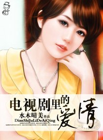 電視劇裡的愛情
