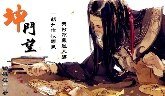 《【魔宮】坤門望》