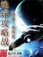 《地球攻略戰》