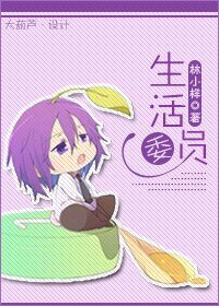 生活委員