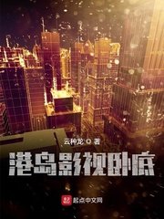 《港島影視臥底》