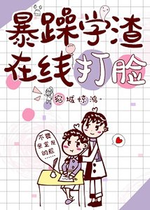 《暴躁學渣線上打臉》