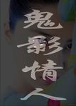 鬼影情人