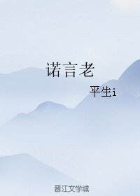 諾言老