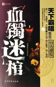 血鐲迷棺(出書版)