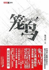 《籠鳥(出書版)》