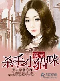 《霸寵殺手小貓咪》