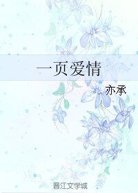 《一頁愛情》
