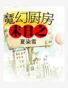 《末日之魔幻廚房》