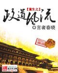 《重生之政道風流》
