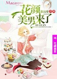 《(BG-偷星九月天同人)喲!花顏美男來了》