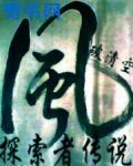 《探索者傳說》