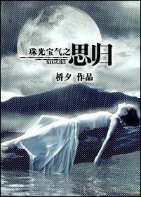 《珠光寶氣之思歸》