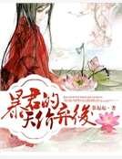 《暴君的天價棄後》