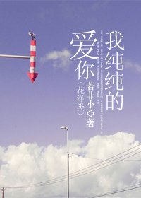 (花樣男子同人)我純純地愛你