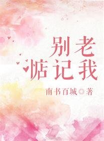 別老惦記我
