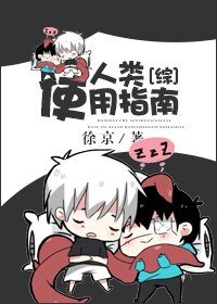 (BL-綜同人)人類使用指南