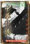 中華龍騰