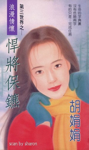 悍將保鏢(第三世界系列)