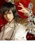 《摩天劍俠傳》