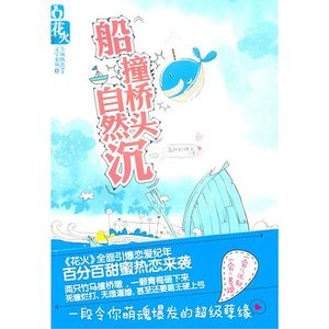 《船撞橋頭自然沉(網路版)》