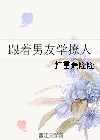 跟著男友學撩人