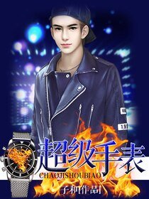 《超級手錶》