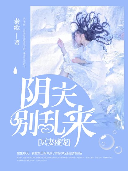 《冥妻盛寵:陰夫別亂來》