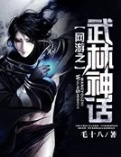 《網遊之武林神話》