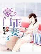 《豪門正妻》
