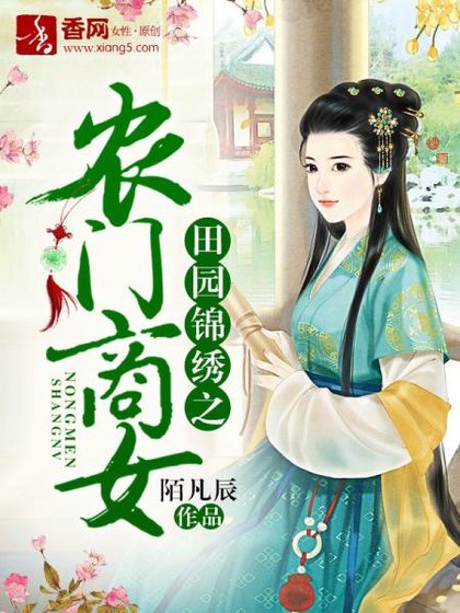 《田园锦绣之农门商女》
