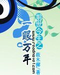 前世今生之一眼萬年