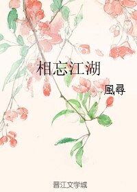 《相忘江湖》