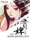 《貴婢》