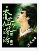 《天道之仙途漫漫》
