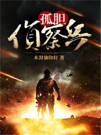《孤膽偵察兵》