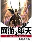《網遊之墮天》