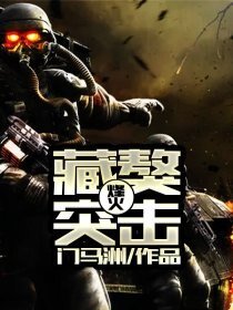 《烽火藏獒突擊》
