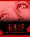 《玉淚珠》